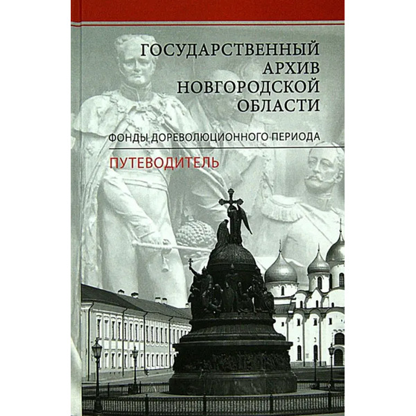 Государственный архив новгородской области. Фонды дореволюционного периода. Путеводитель