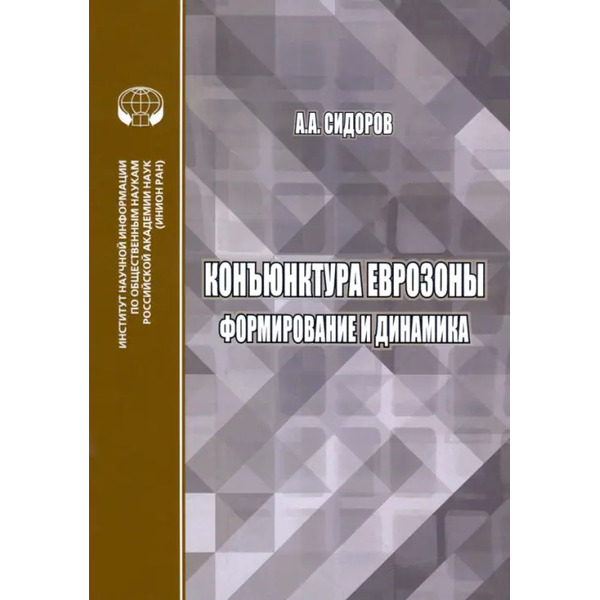 Конъюнктура еврозоны. Формирование и динамика. Монография
