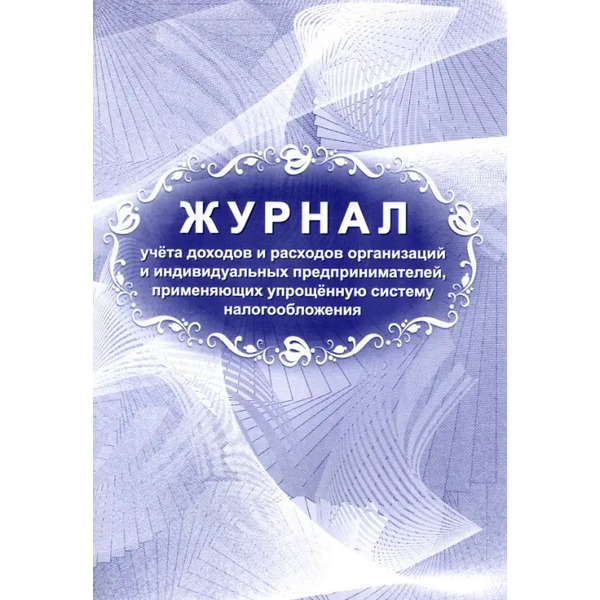 Журнал учета доходов и расходов организаций и индивидуальных предпринимателей, применяющих упрощённую систему налогообложения, 197x285 мм