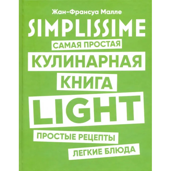 SIMPLISSIME. Самая простая кулинарная книга LIGHT