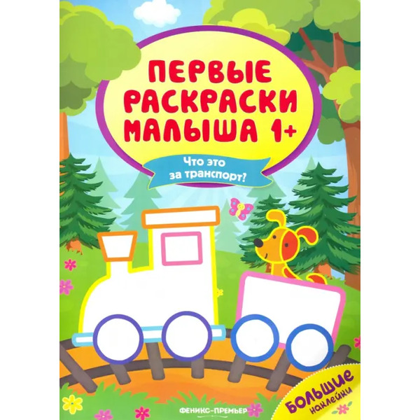 Что это за транспорт? Книжка с наклейками