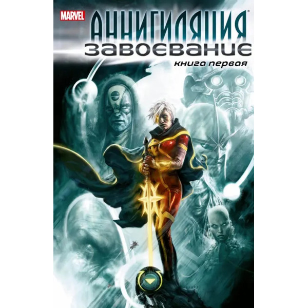 Аннигиляция. Завоевание. Книга первая