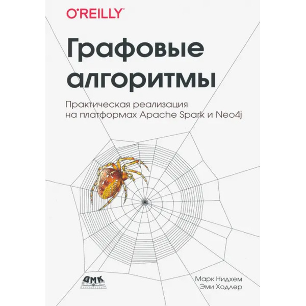 Графовые алгоритмы. Практическая реализация на платформах Apache Spark и Neo4j