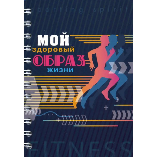 Записная книжка на гребне, А6+, 128 листов, "Мой здоровый образ жизни. Бег"