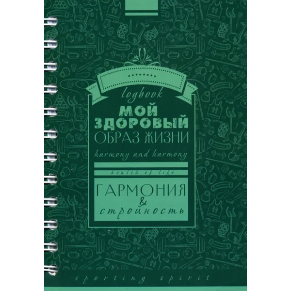 Записная книжка на гребне, А6+, 128 листов, "Мой здоровый образ жизни. Паттерн"