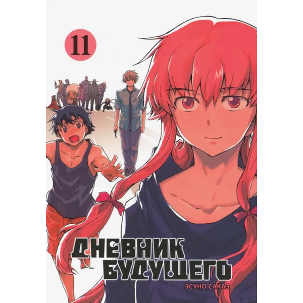 Дневник будущего. Том 11