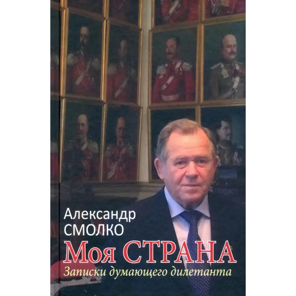 Моя страна. Записки думающего дилетанта