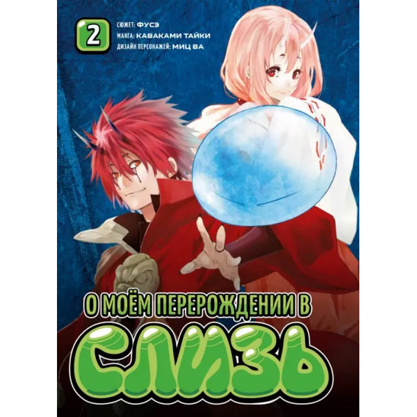 О моём перерождении в слизь. Книга 2