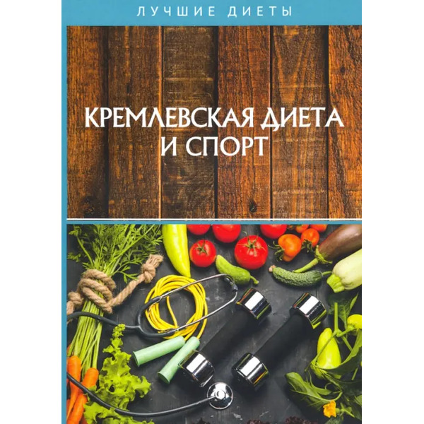 Кремлевская диета и спорт
