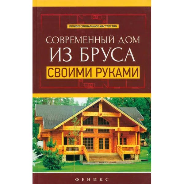 Современный дом из бруса своими руками