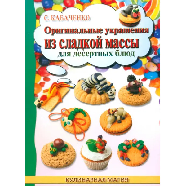 Оригинальные украшения из сладкой массы для десертных блюд