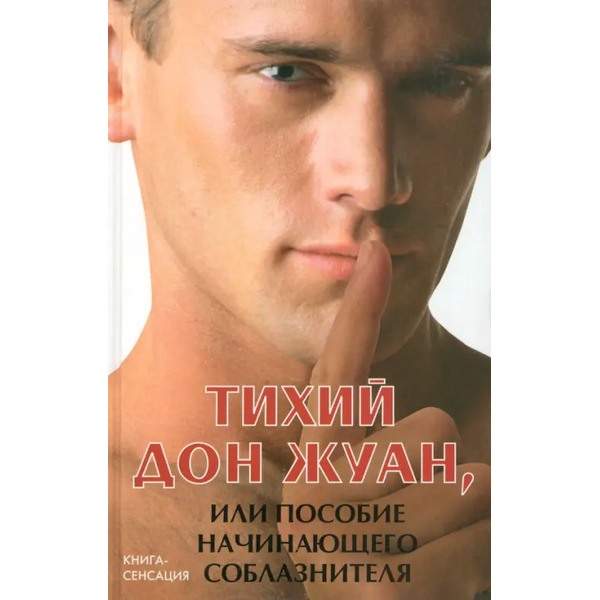 Тихий Дон Жуан, или Пособие начинающего соблазнителя
