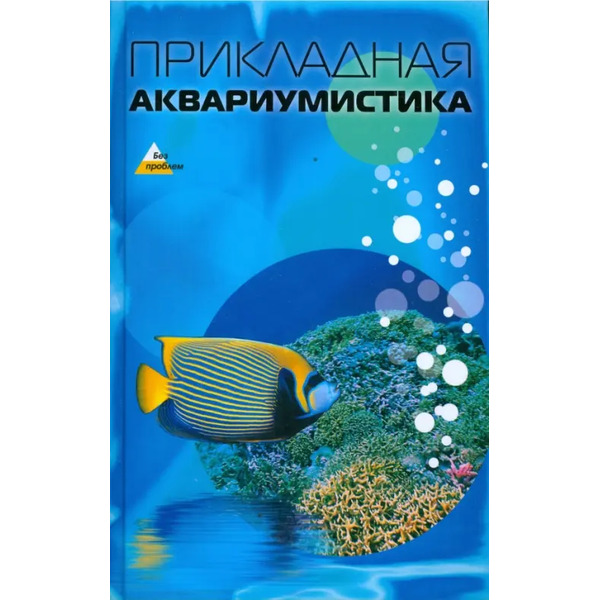 Прикладная аквариумистика