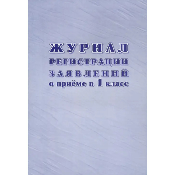 Журнал регистрации заявлений о приёме в первый класс