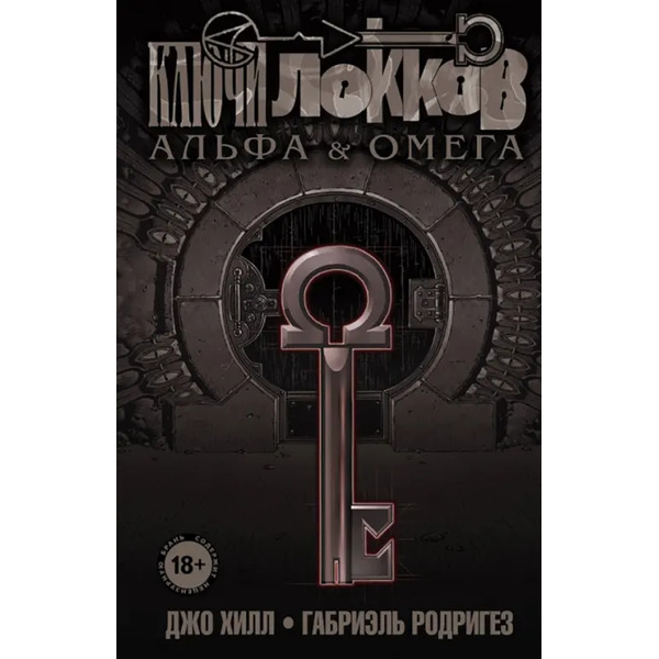 Ключи Локков. Том 6. Альфа и Омега