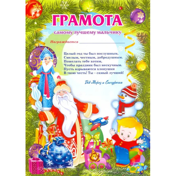 Грамота от Деда Мороза. Самому лучшему мальчику