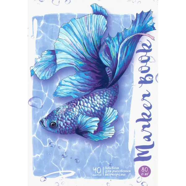 Альбом для рисования маркерами. Голубая рыбка, А5, 40 листов