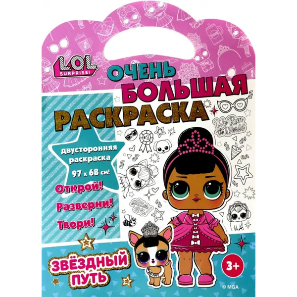 Раскраска L.O.L. SURPRISE! Звездный путь