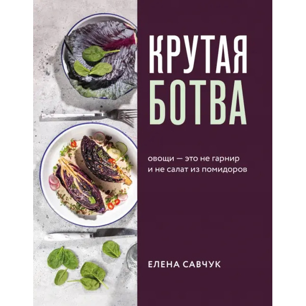 Крутая ботва. Овощи - это не гарнир... и не салат из помидоров