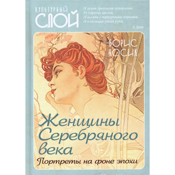 Женщины Серебряного века. Портреты на фоне эпохи