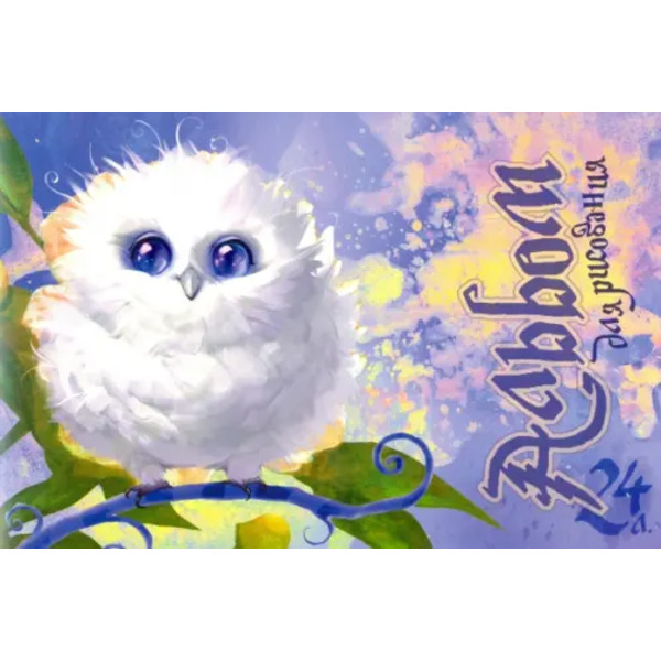 Альбом для рисования. Совенок Гарри, А4, 24 листа