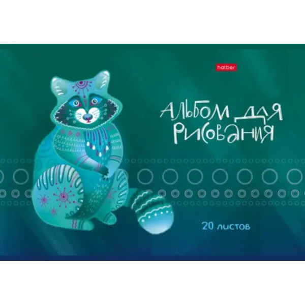 Альбом для рисования. Зоомагия, А4, 20 листов