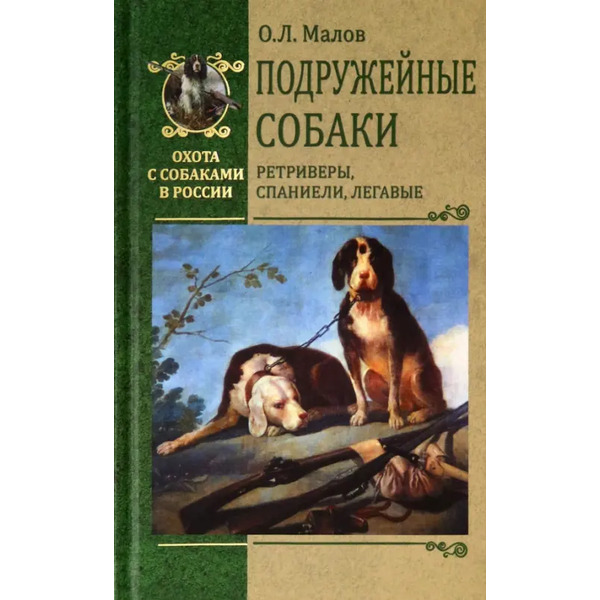 Подружейные собаки. Ретриверы, спаниели, легавые
