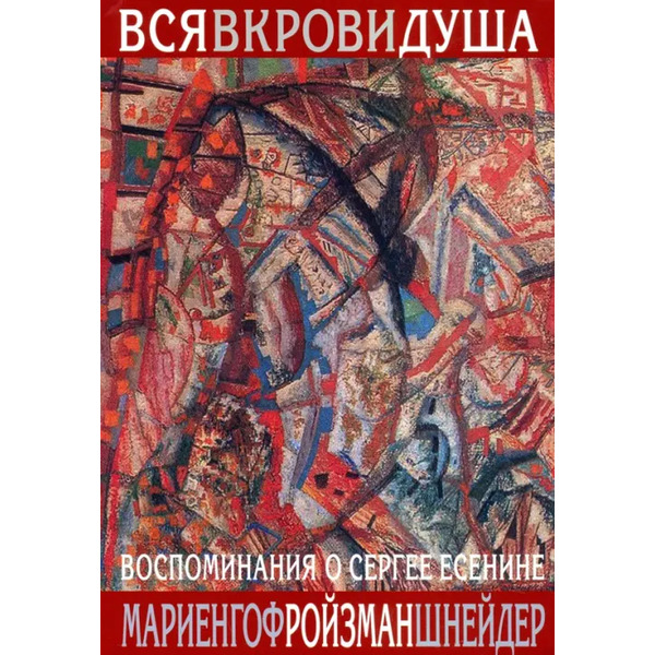 Вся в крови душа. Воспоминания о Сергее Есенине