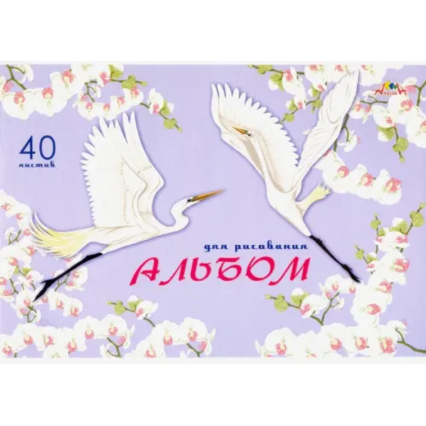 Альбом для рисования. Журавли, А4, 40 листов