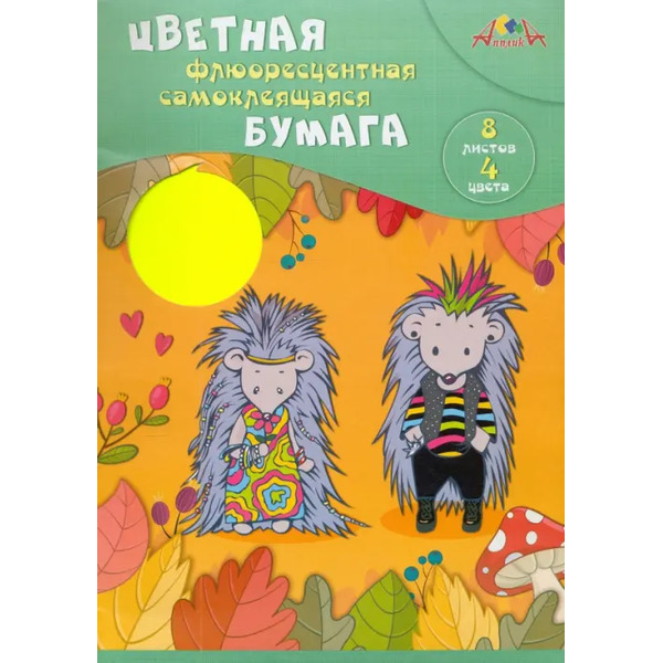 Бумага цветная самоклеящаяся. Крутые ежики, А4, 8 листов, 4 цвета