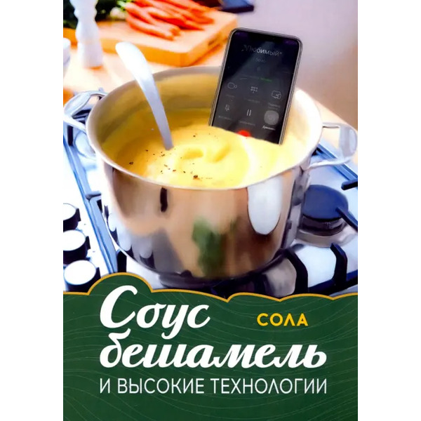 Соус бешамель и высокие технологии