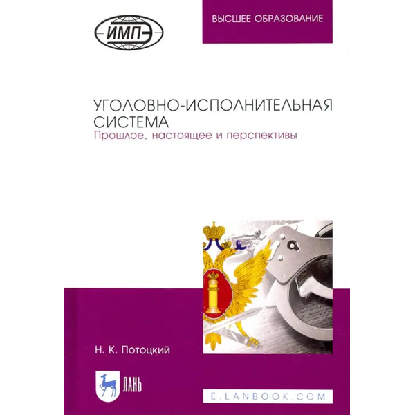 Уголовно-исполнительная система. Прошлое, настоящее и перспективы