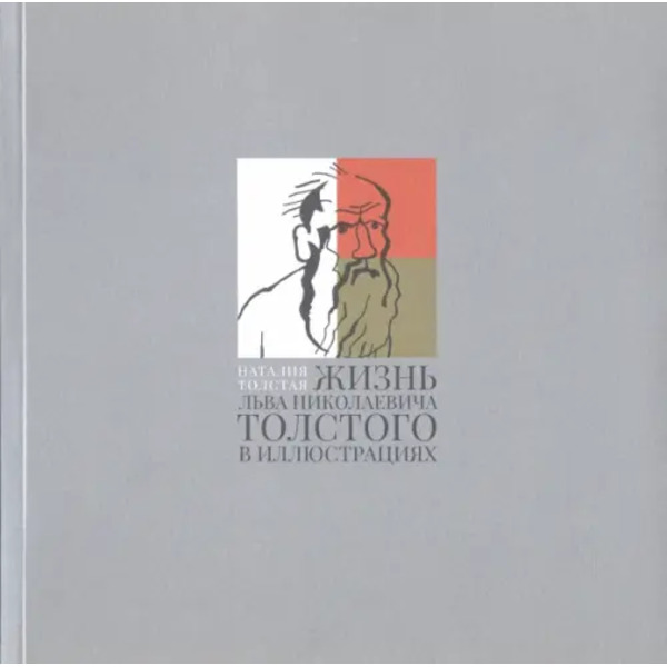 Жизнь Льва Николаевича Толстого в иллюстрациях