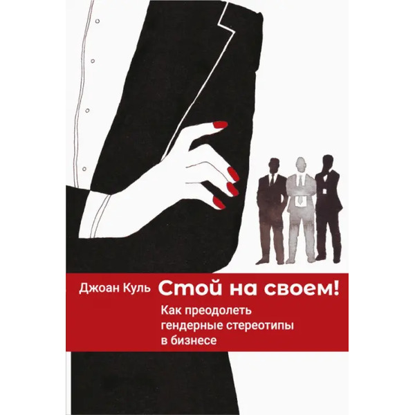 Стой на своем! Как преодолеть гендерные стереотипы в бизнесе