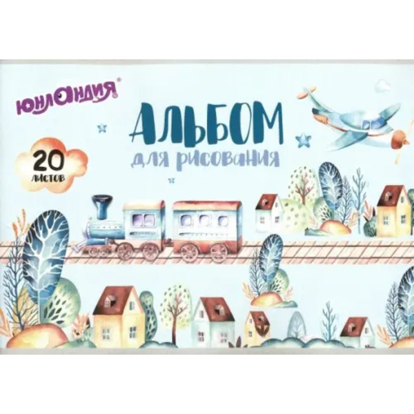 Альбом для рисования. В путь, А4, 20 листов