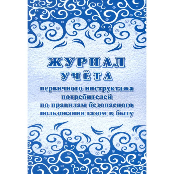 Журнал учета первичного инструктажа потребителей по правилам безопасного пользования газом в быту