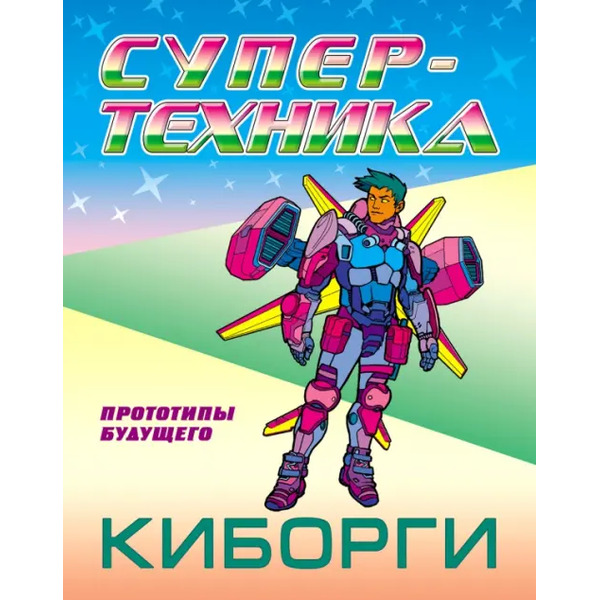 Раскраска "Киборги"