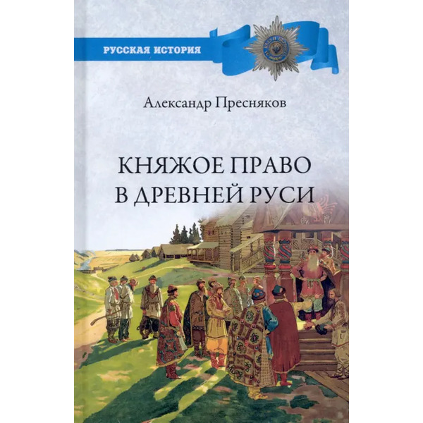 Княжое право в Древней Руси. Очерки по истории X-XII столетий