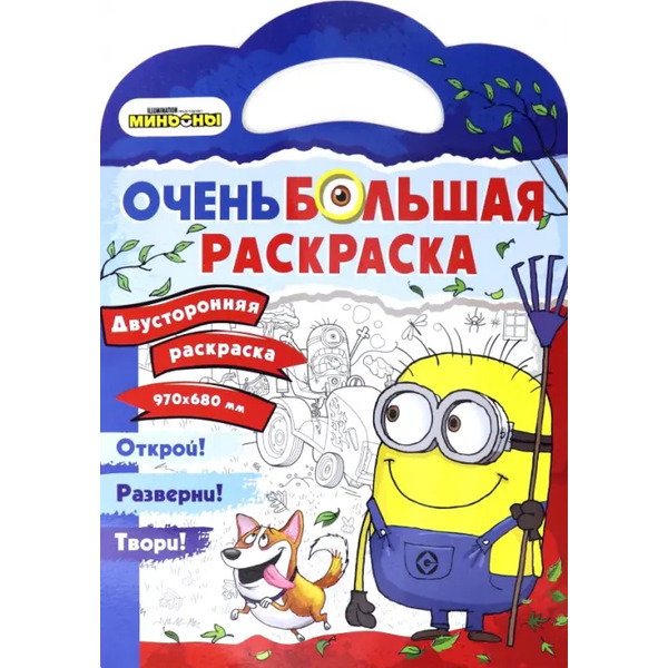 Миньоны. Миньоны против газонов. Двусторонняя раскраска