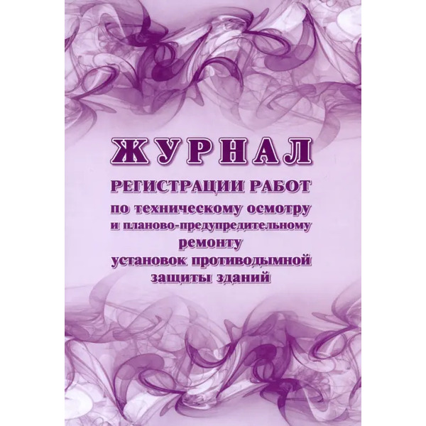 Журнал регистрации работ по техническому осмотру и планово-предупредительному ремонту установок противодымной защиты зданий