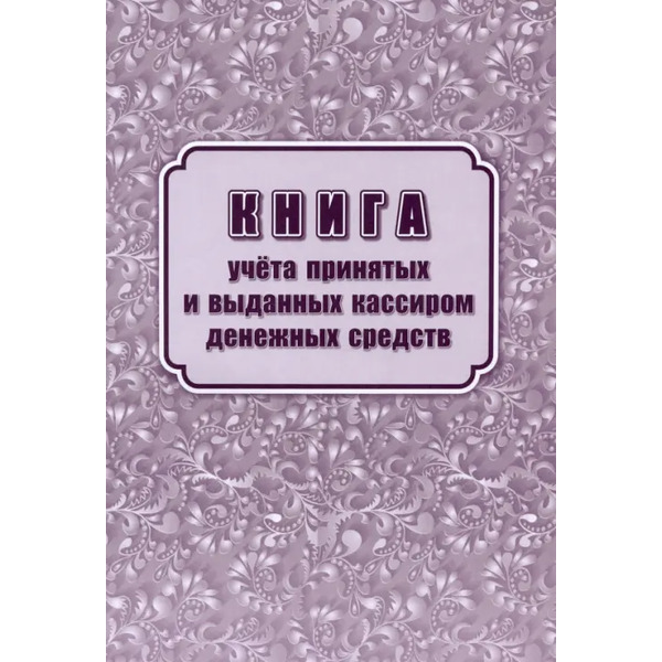 Книга учета принятых и выданных кассиром денежных средств (форма КО №5)