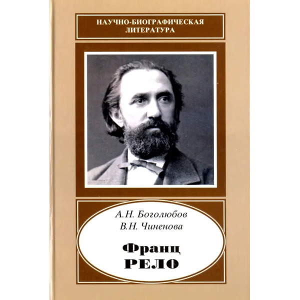 Франц Рело. 1829-1905