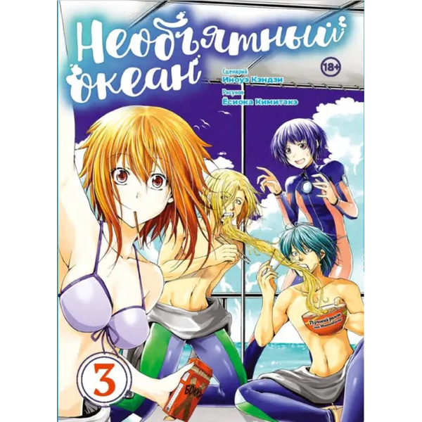 Необъятный океан. Том 3. Манга