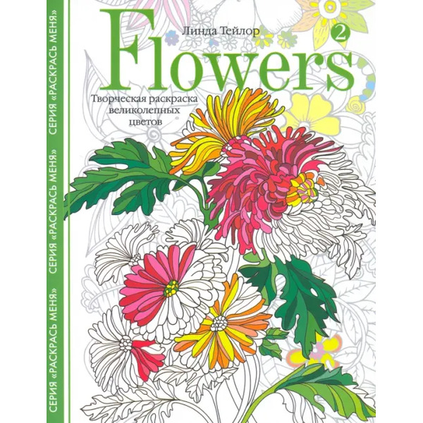Flowers2.Творческая раскраска великолепных цветов