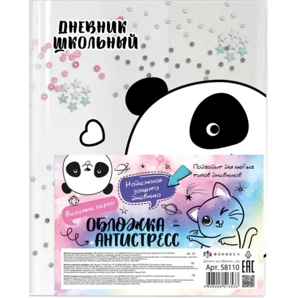 Обложка-антистресс для школьных дневников, с маслом и пайетками. Милая панда