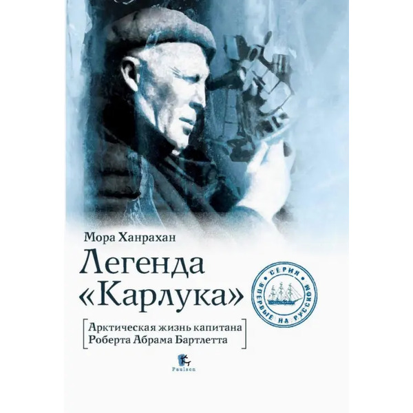 Легенда "Карлука". Арктическая жизнь капитана Роберта Абрама Бартлетта