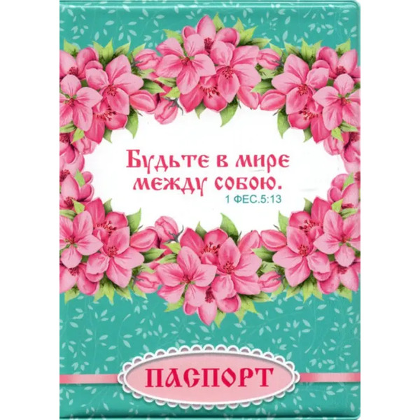 Обложка для паспорта "Будьте в мире между собой. Розовые цветы"