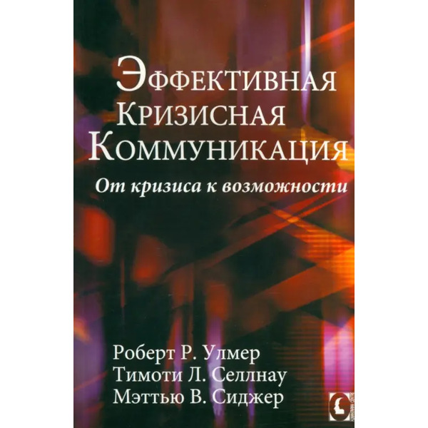 Эффективная кризисная коммуникация. От кризиса к возможности
