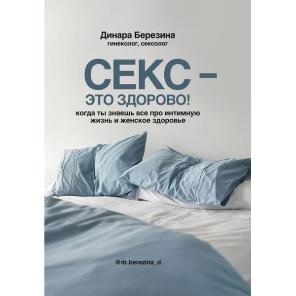 Секс - это здорово! Когда ты знаешь все про интимную жизнь и женское здоровье