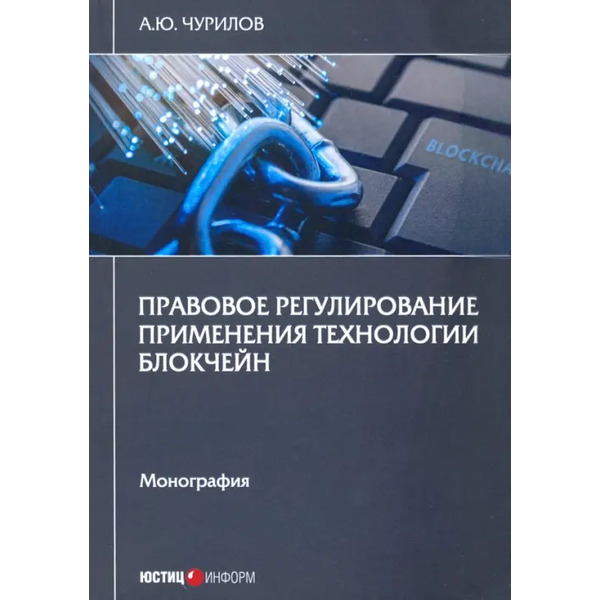 Правовое регулирование применения технол блокчейн. Монография